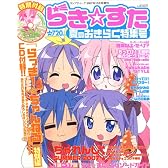 らき☆すた 夏のおきらく特集号 2007年 10月号 [雑誌]