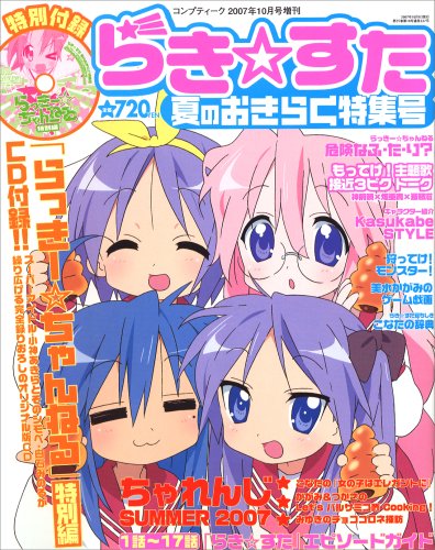 らき☆すた 夏のおきらく特集号 2007年 10月号 [雑誌]