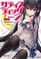 サディスティックムーン