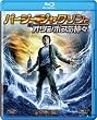 パーシー・ジャクソンとオリンポスの神々 [Blu-ray]