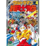 ウルトラマン超闘士激伝 4巻 (Ｆｕｋｋａｎ．ｃｏｍ)
