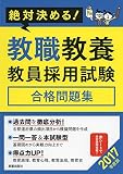 2017年度版　絶対決める！教職教養　教員採用試験合格問題集 (2017年度版　絶対決める！　)