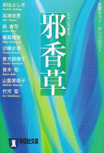 邪香草 (祥伝社文庫)