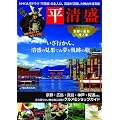平清盛 歴史旅ガイド 京都～厳島～壇ノ浦 (JTBのムック)