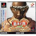 筋肉番付ＶＯＬ.３　～最強のチャレンジャー誕生！～