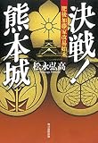 決戦! 熊本城 肥後加藤家改易始末