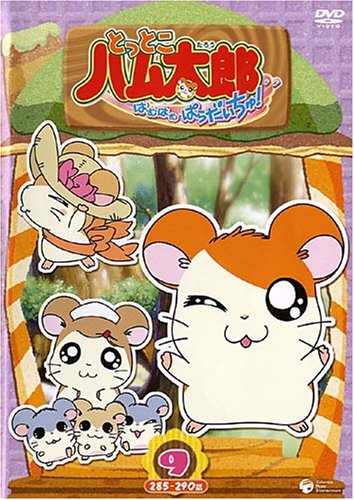 とっとこハム太郎<第4シリーズ> とっとこハム太郎 はむはむぱらだいちゅ!(9) [DVD]