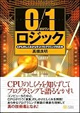 0/1ロジック CPUのしくみから学ぶプログラミングの原理