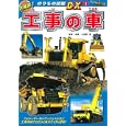 工事の車<br>小賀野 実監修・写真 <br>ポプラ社<br>893円<br>ISBN:9784591118351