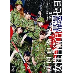 劇団ゲキハロ 第11回公演 戦国自衛隊 ~戦国自衛隊・女性自衛官帰還セヨ~ [DVD]