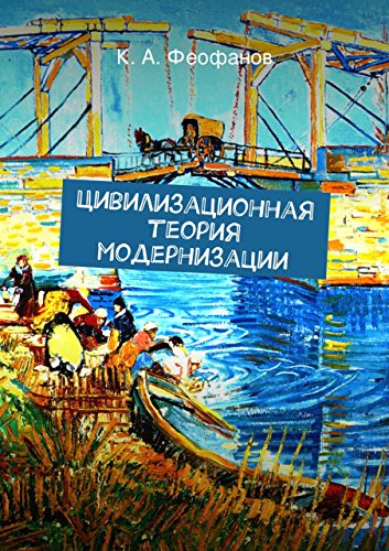 Цивилизационная теория модернизации (Russian Edition)