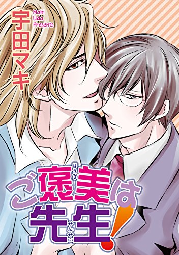 ご褒美は先生！