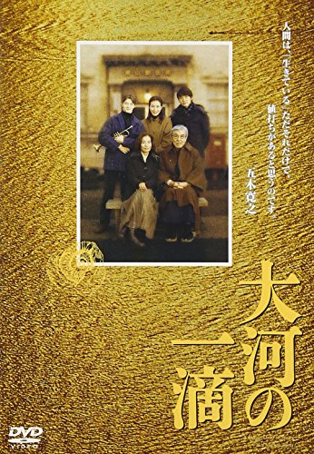 大河の一滴 安田成美 渡部篤郎 セルゲイ・ナカリャコフ 山本圭 南野陽子 五木寛之