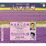 ふる里の民踊 第51集 あきあじ音頭/雫石のどどさい節