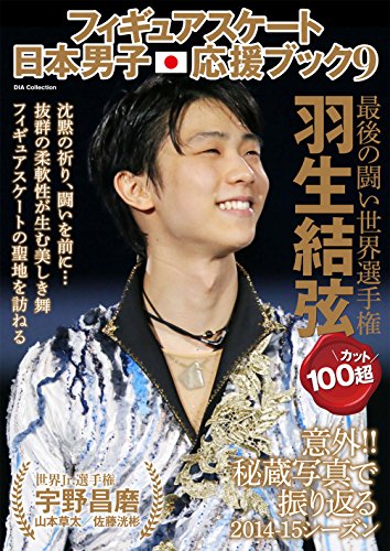 フィギュアスケート日本男子応援ブック9