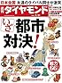 週刊ダイヤモンド2015年3/21号「雑誌］特集1 いざ都市対決！/日本全国 永遠のライバルが激突/勝ち負け判定付き30番勝負！/