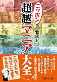 ニッポン超越マニア大全