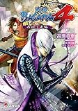 戦国BASARA4 西凶丁半編 (電撃ゲーム文庫)