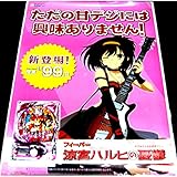 店頭ポスターフィーバー 涼宮ハルヒの憂鬱 ・新品