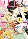 3LDKの王様 (1)【期間限定 無料お試し版】<3LDKの王様> (シルフコミックス)