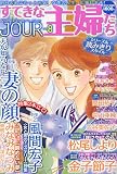 Jour (ジュール) すてきな主婦たち 2009年 08月号 [雑誌]