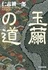 玉繭の道