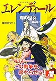 書評 エレンディール －剣の聖女－ 第二章 解放の日 by 臥竜鳳雛