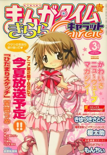 まんがタイムきらら Carat (キャラット) 2008年 03月号 [雑誌]