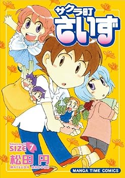 サクラ町さいず 7 (まんがタイムコミックス) サクラ町さいず 7 (まんがタイムコミックス)
