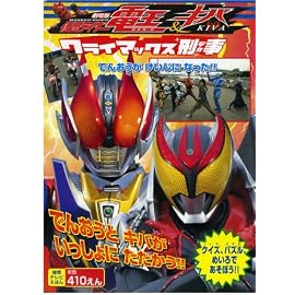 劇場版仮面ライダー電王&キバクライマックス刑事 (徳間テレビえほん)
