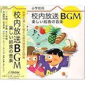 校内放送BGM～楽しい給食の音楽
