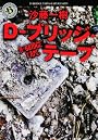 D‐ブリッジ・テープ (角川ホラー文庫)