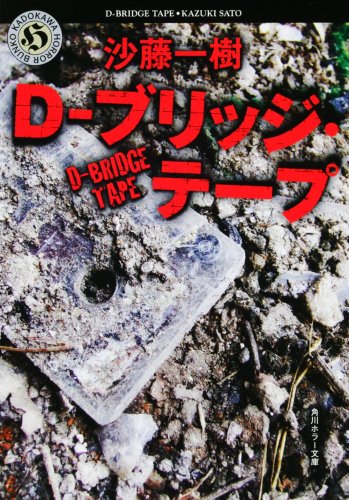 Cover image : D‐ブリッジ・テープ (角川ホラー文庫)