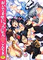 おいでませにゃんにゃん (WANI MAGAZINE COMICS SPECIAL)
