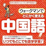 ウォークマンでとにかく使える中国語【ダウンロード版】 [ダウンロード]