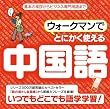 ウォークマンでとにかく使える中国語【ダウンロード版】 [ダウンロード]