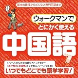 ウォークマンでとにかく使える中国語【ダウンロード版】 [ダウンロード]