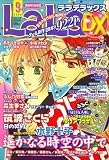LaLa DX (ララ デラックス) 2008年 09月号 [雑誌]