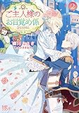 ご主人様のお目覚め係2 (一迅社文庫アイリス)