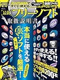 最新フリーソフト取扱説明書 (100%ムックシリーズ)