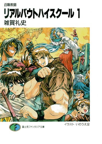 召喚教師リアルバウトハイスクール<召喚教師リアルバウトハイスクール> (富士見ファンタジア文庫) 召喚教師リアルバウトハイスクール<召喚教師リアルバウトハイスクール> (富士見ファンタジア文庫)