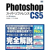 Photoshop CS5 スーパーリファレンス for Windows