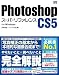 Photoshop CS5 スーパーリファレンス for Windows