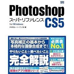 Photoshop CS5 スーパーリファレンス for Windows