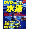 DVD上達レッスン水泳―楽に、長く、速く泳ぐ