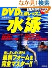 DVD上達レッスン水泳―楽...