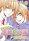 あつまれ!学園・天国 (1) (ウィングス・コミックス)