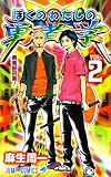 ぼくのわたしの勇者学 2 (ジャンプコミックス)