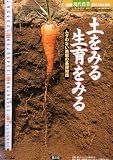 現代農業増刊 土をみる、生育をみるムダのない施肥の基礎知識 2011年 04月号 [雑誌]