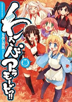 わさびアラモードっ!! (3) (まんがタイムKRコミックス)